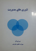 کتاب دست دوم تئوری های مدیریت-نویسنده جی.ای.کل-مترجم سهراب خلیلی شورینی