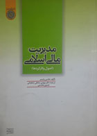  کتاب دست دوم مدیریت مالی اسلامی اصول و کارکردها -نویسنده هانس وایسر-مترجم مهدی صادقی شاهدانی