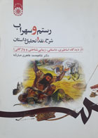 کتاب دست دوم رستم و سهراب شرح,نقد و تحلیل داستان-نویسنده غلام محمد طاهری مبارکه 
