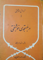 کتاب دست دوم آرامش و خوشبختی درجستجوی خوشبختی-نویسنده لرداوبری-مترجم مهرداد مهرین