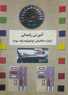 کتاب دست دوم آموزش رانندگی ویژه متقاضیان گواهینامه پایه سوم  