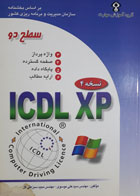 کتاب دست دوم گواهینامه ی بین المللی کاربری کامپیوترicdl-xp-نویسنده علی موسوی 