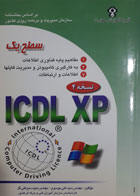 کتاب دست دوم گواهینامه ی بین المللی کاربری کامپیوتر icdl-xpسطح یک-نویسنده علی موسوی 