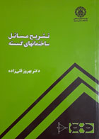 کتاب دست دوم تشریح مسائل ساختمان های گسسته-نویسنده بهروز قلی زاده 