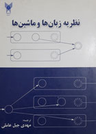 کتاب دست دوم نظریه زبان ها و ماشین ها-نویسنده دو.دینگ جو-مترجم مهدی جبل عاملی