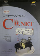 کتاب دست دوم مرجع کامل برنامه نویسی c#.NET رامین مولاناپورجلددوم-نویسنده هاروی دیتل -مترجم