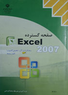  کتاب دست دوم صفحه گسترده excel2007-نویسنده نادر خرمی راد 