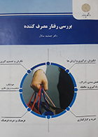 کتاب بررسی رفتار مصرف کننده پیام نور جمشید سالار