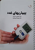 کتاب درسنامه بیماریهای غدد کرمی