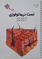 کتاب تست درماتولوژی کرمی