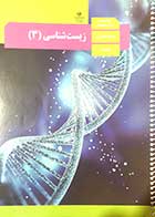 کتاب دست دوم درسی زیست شناسی 3 دوازدهم تجربی 1399 