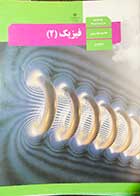 کتاب دست دوم درسی فیزیک 2 یازدهم تجربی -در حد نو