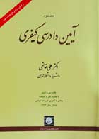 کتاب دست دوم آیین دادرسی کیفری جلد دوم تالیف علی خالقی-در حد نو