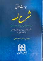 کتاب دست دوم مباحث حقوقی شرح لعمه اسدالله لطفی-در حد نو