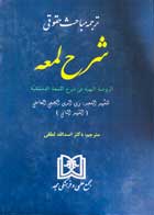 کتاب دست دوم ترجمه مباحث حقوقی شرح لعمه ترجمه اسدالله لطفی-در حد نو