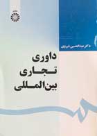 کتاب دست دوم داوری تجاری بین المللی تالیف عبدالحسین شیروی-در حد نو
