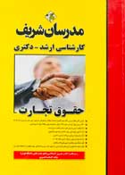 کتاب دست دوم حقوق تجارت مدرسان شریف تالیف افسانه قنبری-در حد نو