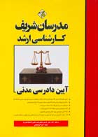 کتاب دست دوم آیین دادرسی مدنی مدرسان شریف تالیف امیر آذربایجانی-در حد نو