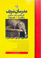 کتاب دست دوم حقوق جزای عمومی مدرسان شریف تالیف افشین برومند-در حد نو