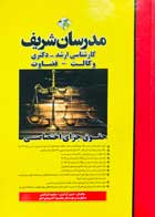 کتاب دست دوم حقوق جزای اختصاصی مدرسان شریف تالیف حسین گرامی-در حد نو