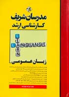 کتاب دست دوم زبان عمومی مدرسان شریف  تالیف مهرداد جوادزاده
