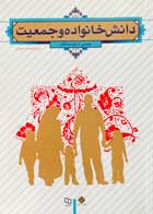 کتاب دست دوم دانش خانواده و جمعیت ویراست سوم