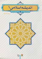 کتاب اندیشه اسلامی 1 تالیف آیت الله جعفر سبحانی-نو