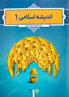 کتاب اندیشه اسلامی 1 تالیف حجت الاسلام مهدی ترتیفی همراه سی دی-نو