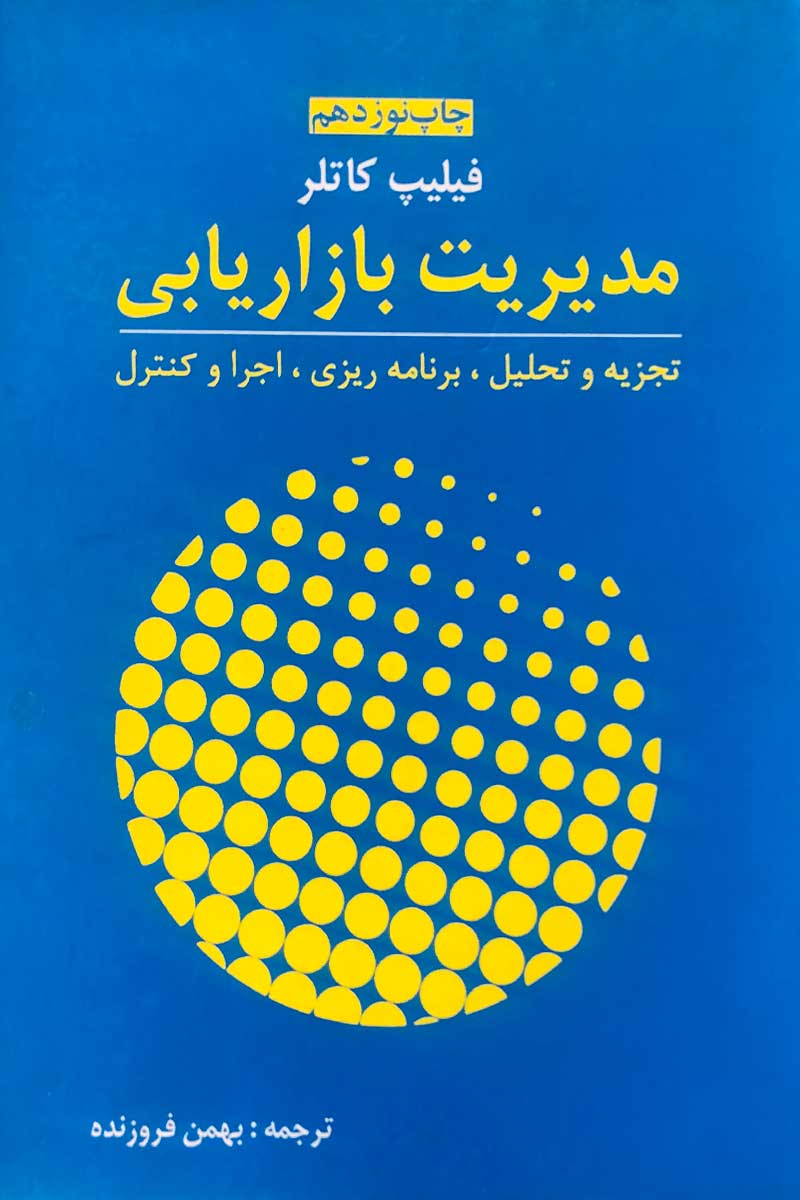 کتاب دست دوم مدیریت بازاریابی فیلیپ کاتلر ترجمه بهمن فروزنده-در حد نو