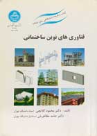 کتاب دست دوم فناوری های نوین ساختمانی تالیف دکتر محمود گلابچی-نوشته دارد
