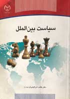 کتاب دست دوم سیاست بین الملل طاهره ابراهیمی فر-در حد نو
