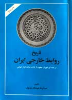 کتاب دست دوم تاریخ روابط خارجی ایران از ابتدای دوران صفویه تا پایان جنگ دوم جهانی تالیف عبدالرضا هوشنگ مهدوی-در حد نو