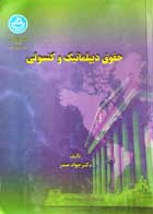 کتاب دست دوم حقوق دیپلماتی و کنسولی تالیف دکتر جواد صدر-در حد نو