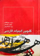 کتاب دست دوم گلچین ادبیات فارسی تالیف سیده حورالقمان-در حد نو