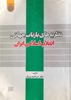 کتاب دست دوم نظریه های بازتاب جهانی انقلاب اسلامی ایران تالیف ابراهیم برزگر