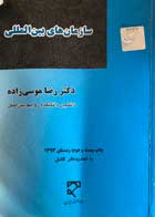 کتاب دست دوم سازمان های بین المللی دکتر رضا موسی زاده