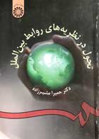 کتاب دست دوم تحول در نظریه های روابط بین الملل دکتر حمیرا مشیرزاده