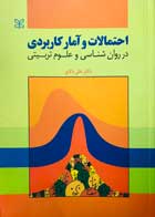 کتاب دست دوم احتمالات و آمار کاربردی در روان شناسی و علوم تربیتی تالیف دکتر علی دلاور - در حد نو