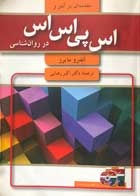 کتاب دست دوم مقدمه ای بر آمار اس پی اس در روان شناسی تالیف اندرو مایرز ترجمه دکتر اکبر رضایی+سی دی 