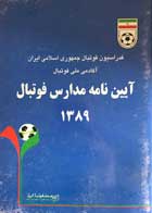 کتاب دست دوم آیین نامه مدارس فوتبال 1389-در حد نو 