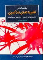 کتاب دست دوم مقدمه ای بر نظریه های یادگیری -در حد نو