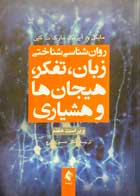 کتاب دست دوم روان شناسی شناختی زبان،تفکر،هیجان ها و هشیاری تالیف مایکل و. آیزنک ترجمه دکتر حسین زارع 