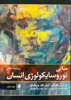 کتاب دست دوم مبانی نوروسایکولوژی انسان جلد اول تالیف برایان کولب ترجمه احمد علی پور 