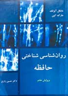 کتاب دست دوم روان شناسی شناختی حافظه تالیف مایکل آیزنک ترجمه حسین زارع 