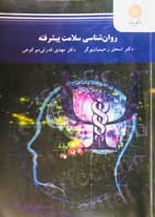 کتاب دست دوم پیام نور روان شناسی سلامت پیشرفته تالیف دکتر اسحق رحیمیان بوگر-در حد نو 