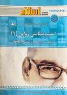 کتاب دست دوم آسیب شناسی روانی 1 تالیف سید هاشم حسینی 