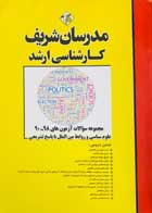 کتاب دست دوم مجموعه سوالات آزمون های98-90 علوم سیاسی و روابط بین الملل مدرسان شریف 1398-در حد نو