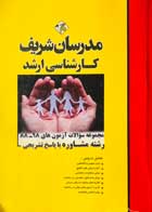 کتاب دست دوم مجموعه سوالات آزمون های98-88 رشته مشاوره مدرسان شریف