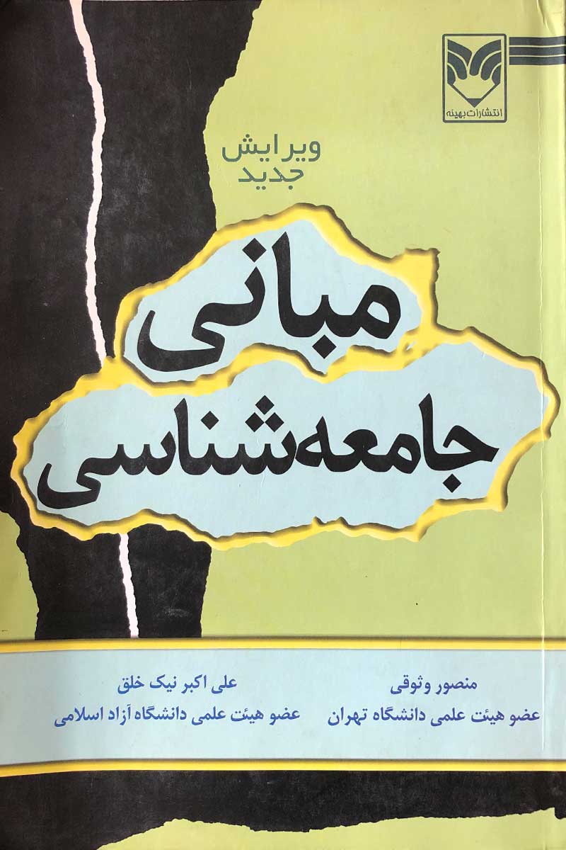  کتاب دست دوم مبانی جامعه شناسی ویرایش جدید تالیف منصور وثوقی- نوشته دارد