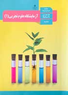 کتاب دست دوم درسی آزمایشگاه علوم تجربی 1 دهم رشته ریاضی و تجربی-در حد نو